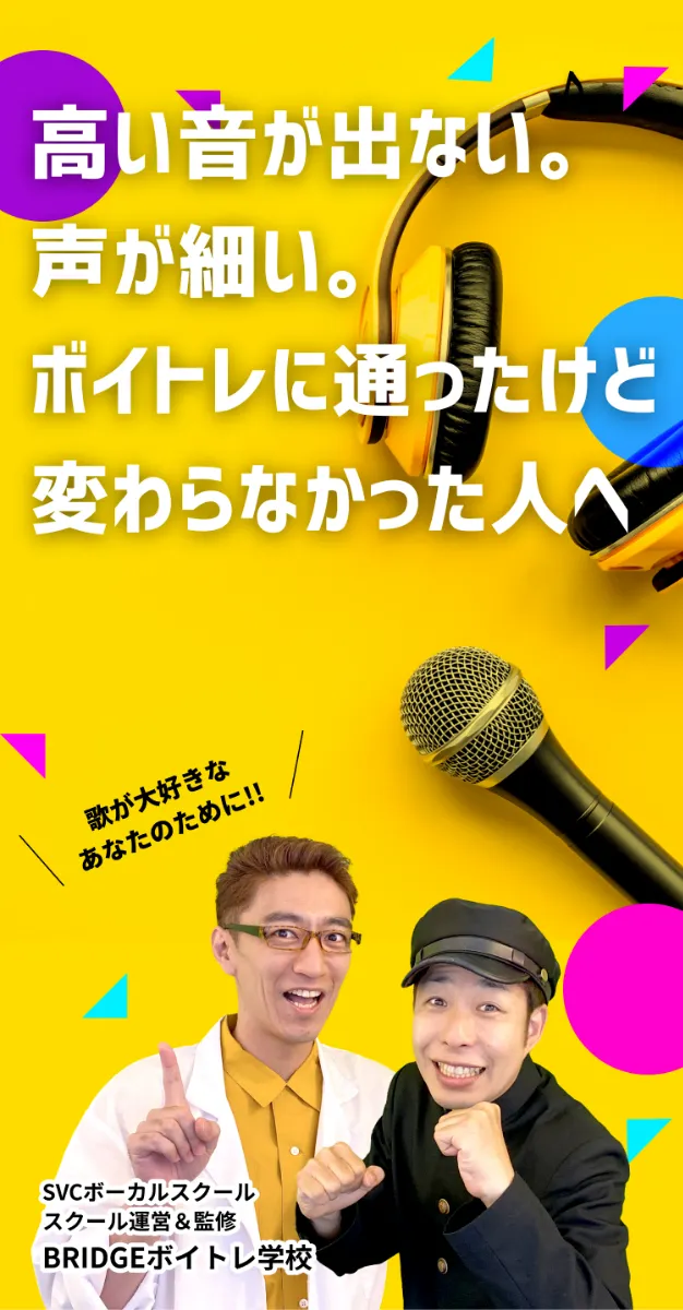 科学的レッスンにハマっちゃおう！圧倒的成長ならSVCボーカルスクール